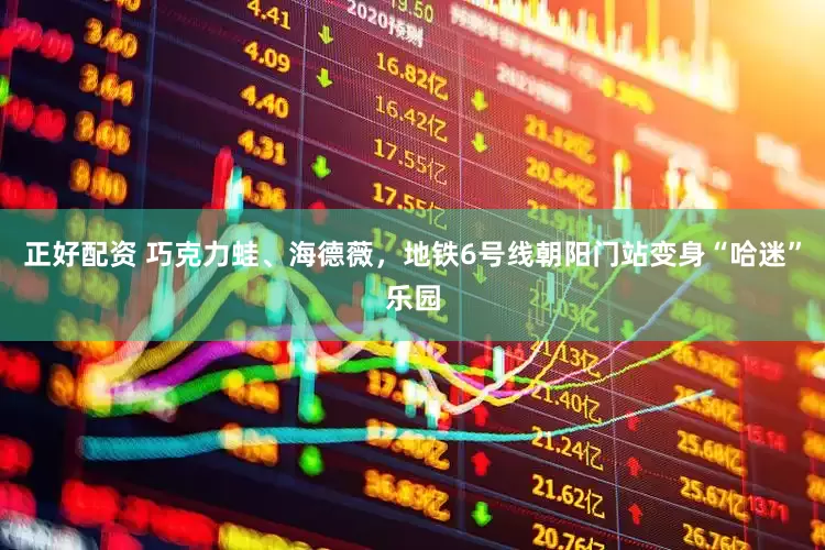 正好配资 巧克力蛙、海德薇，地铁6号线朝阳门站变身“哈迷”乐园