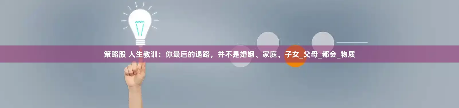 策略股 人生教训：你最后的退路，并不是婚姻、家庭、子女_父母_都会_物质