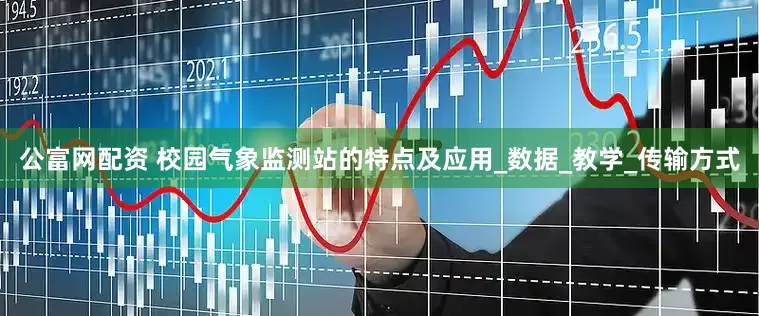 公富网配资 校园气象监测站的特点及应用_数据_教学_传输方式