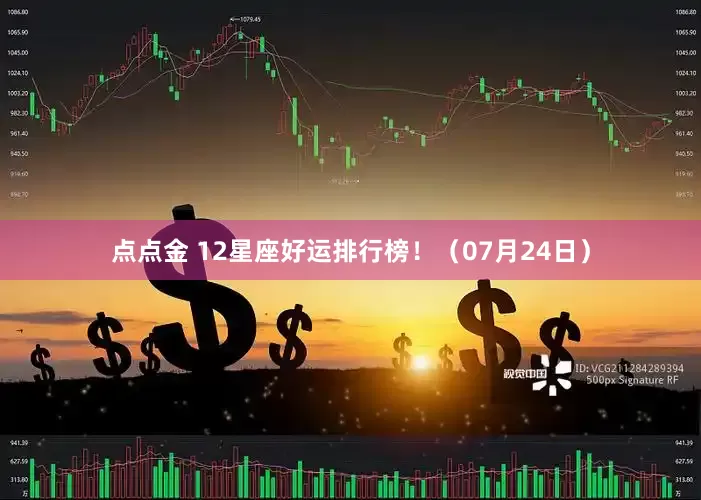 点点金 12星座好运排行榜！（07月24日）