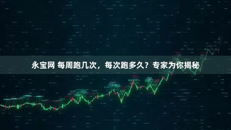 永宝网 每周跑几次，每次跑多久？专家为你揭秘