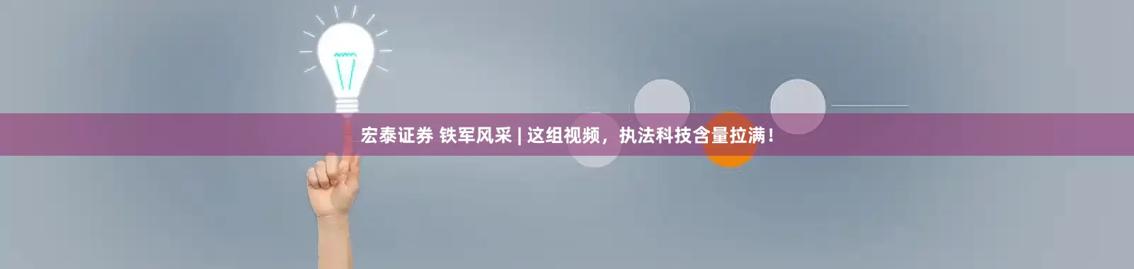 宏泰证券 铁军风采 | 这组视频，执法科技含量拉满！