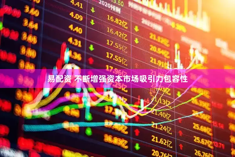 易配资 不断增强资本市场吸引力包容性