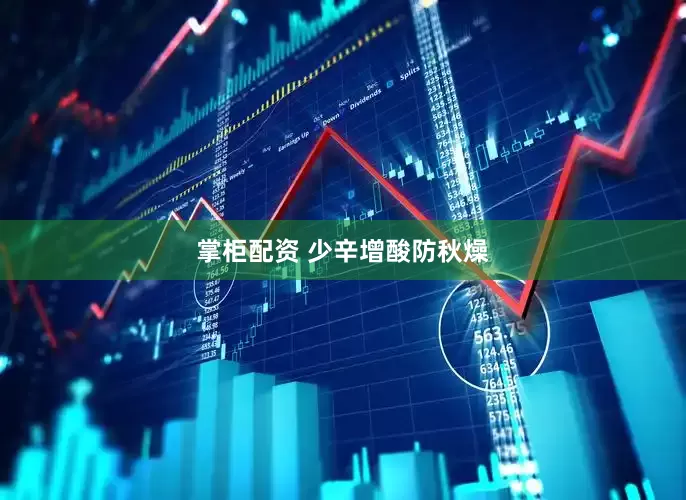 掌柜配资 少辛增酸防秋燥