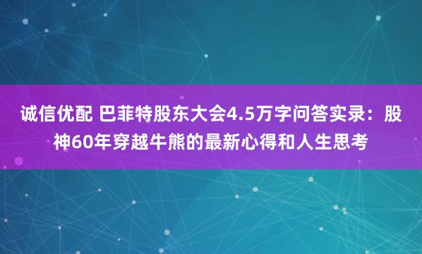 诚信优配 巴菲特股东大会4.5万字问答实录：股神60年穿越牛熊的最新心得和人生思考