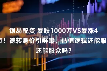 银易配资 暴跌1000万VS暴涨4000万！德转身价引群嘲，估值逻辑还能服众吗？