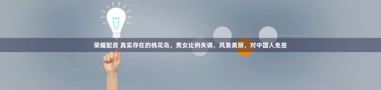 荣耀配资 真实存在的桃花岛，男女比例失调，风景美丽，对中国人免签
